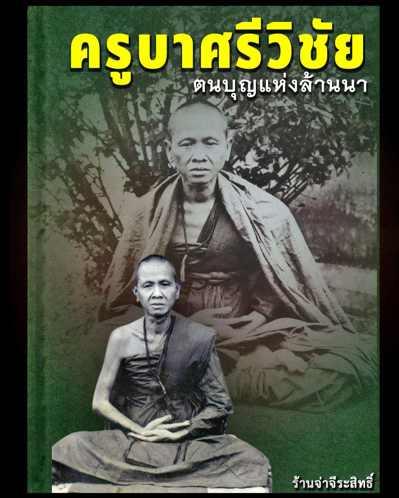เหรียญ ปั๊ม ครูบาศรีวิชัย ปี 2505 - 1