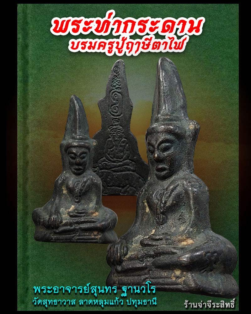 พระท่ากระดาน พระอาจารย์สุนทร ฐานวโร วัดสุทธาวาส ลาดหลุมแก้ว ปทุมธานี - 1