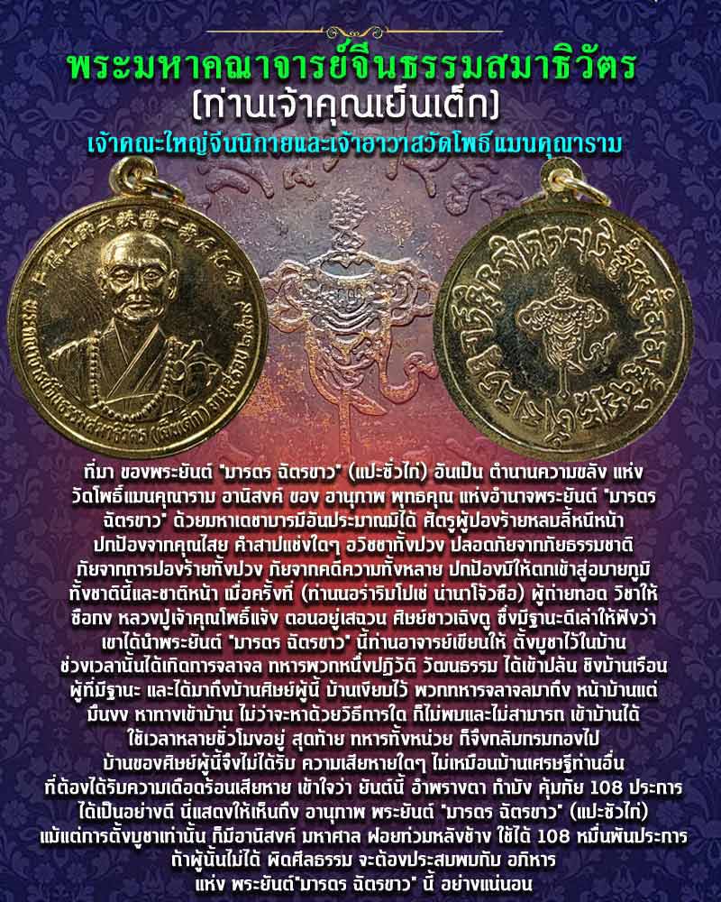 เหรียญ พระมหาคณาจารย์จีนธรรมสมาธิวัตร(ท่านเจ้าคุณเย็นเต็ก) - 1