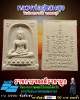 พระผง หลวงพ่อ อู่แสนสุข วัดห้วยทรายใต้
