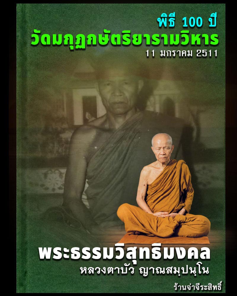 พิธีปลุกเสกวัตถุมงคล 100 ปี วัดมกุฏกษัตริยารามราชวรวิหาร - 1