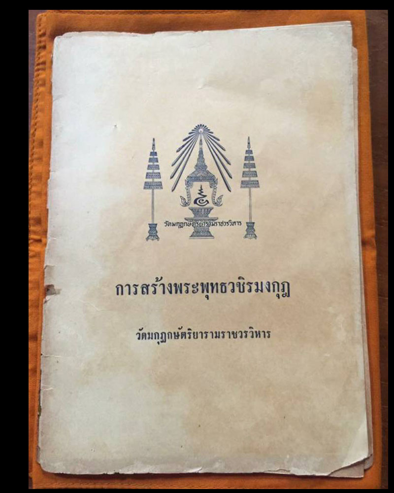 พิธีปลุกเสกวัตถุมงคล 100 ปี วัดมกุฏกษัตริยารามราชวรวิหาร - 2