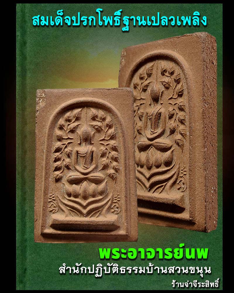 สมเด็จปรกโพธิ์ฐานเปลวเพลิง พระอาจารย์นพ  - 1