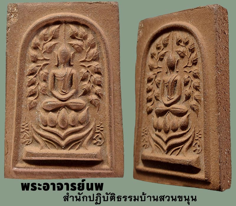 สมเด็จปรกโพธิ์ฐานเปลวเพลิง พระอาจารย์นพ  - 3