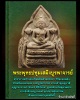 พระพุทธปทุมเสมิงบูรพาจารย์
