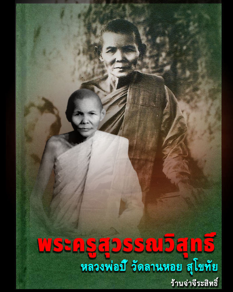 พระซุ้มกอ หลวงพ่อ ปี้ วัดลานหอย สุโขทัย 2505 - 1
