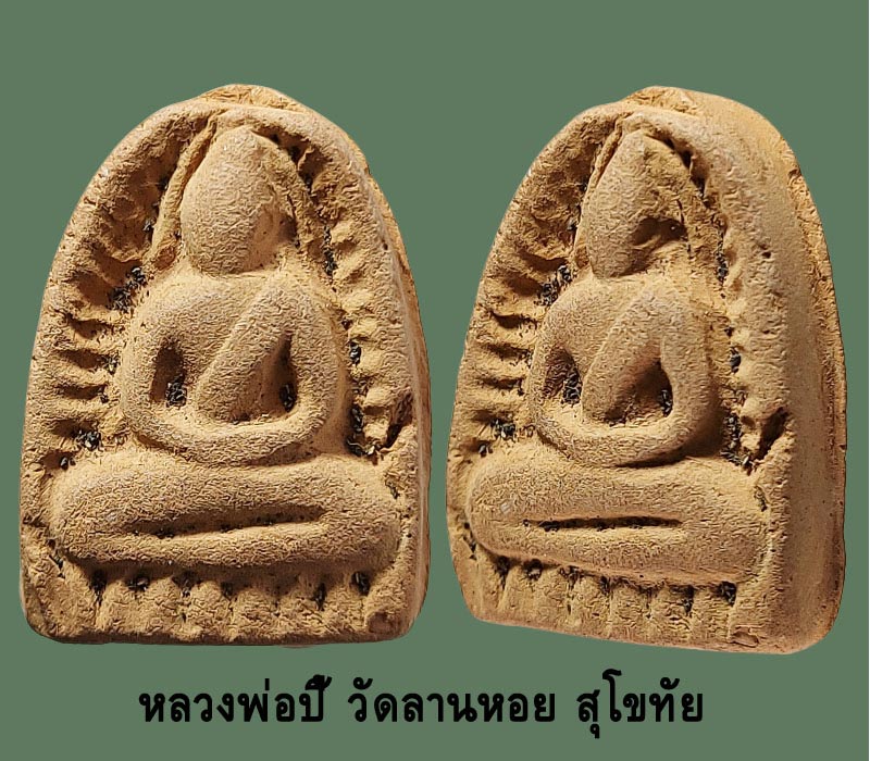 พระซุ้มกอ หลวงพ่อ ปี้ วัดลานหอย สุโขทัย 2505 - 3