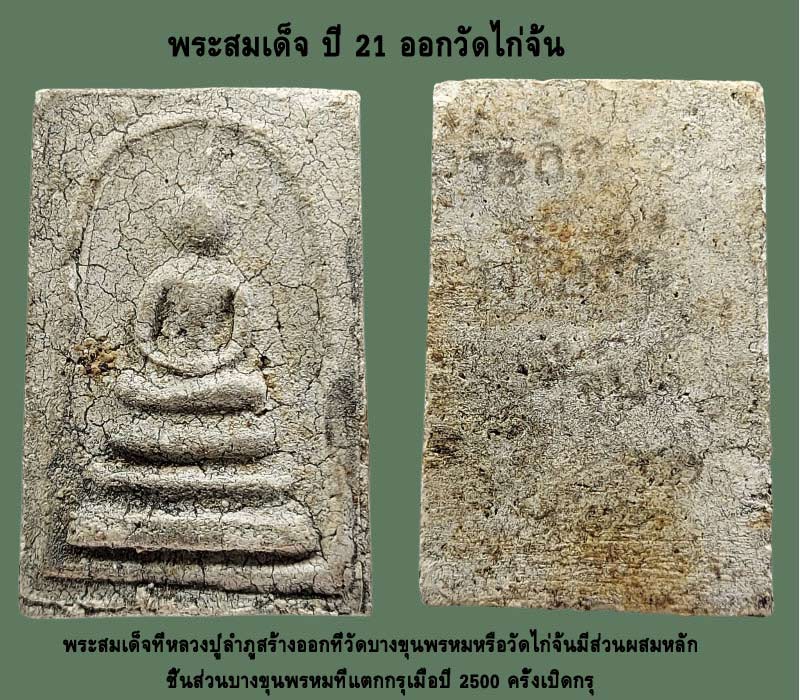 พระสมเด็จ หลวงปู่ลำภู แจกทำบุญวัดไก่จ้น 2521 - 2