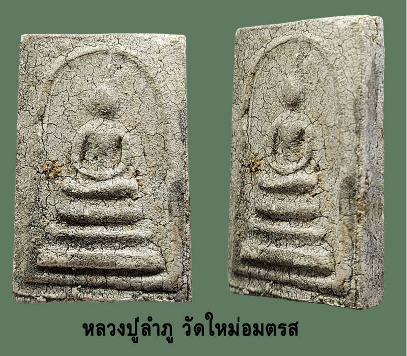 พระสมเด็จ หลวงปู่ลำภู แจกทำบุญวัดไก่จ้น 2521 - 3