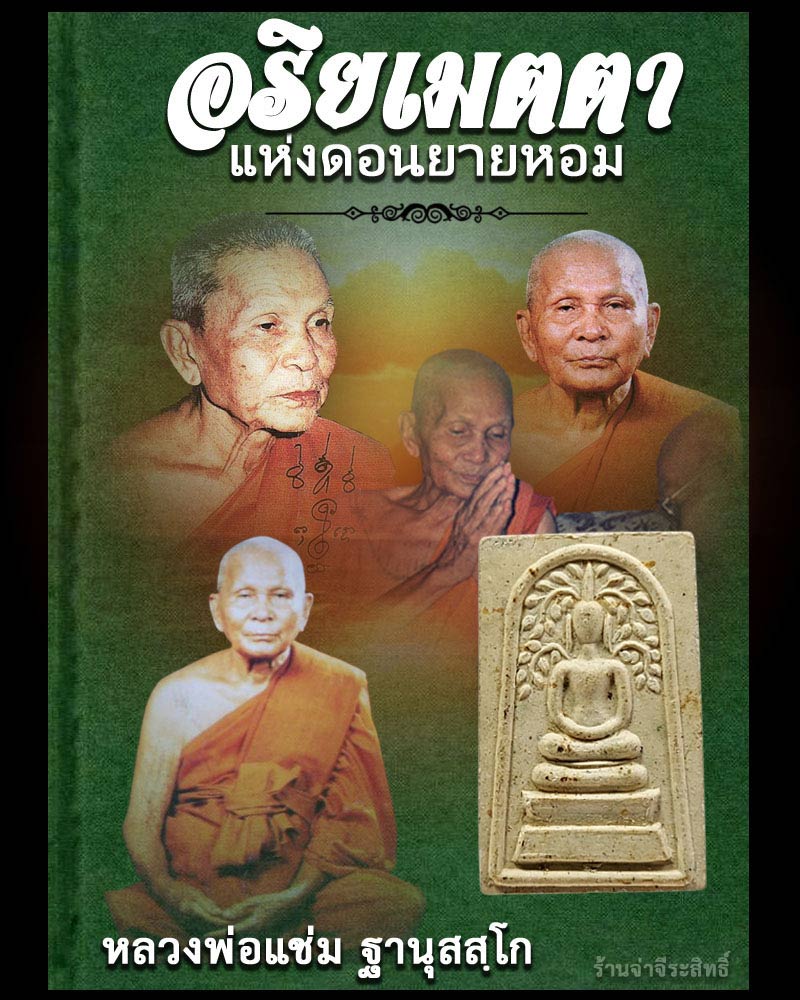 พระสมเด็จปรกโพธิ์ชินปัญชร หลวงพ่อแช่ม วัดดอนยายหอม - 1