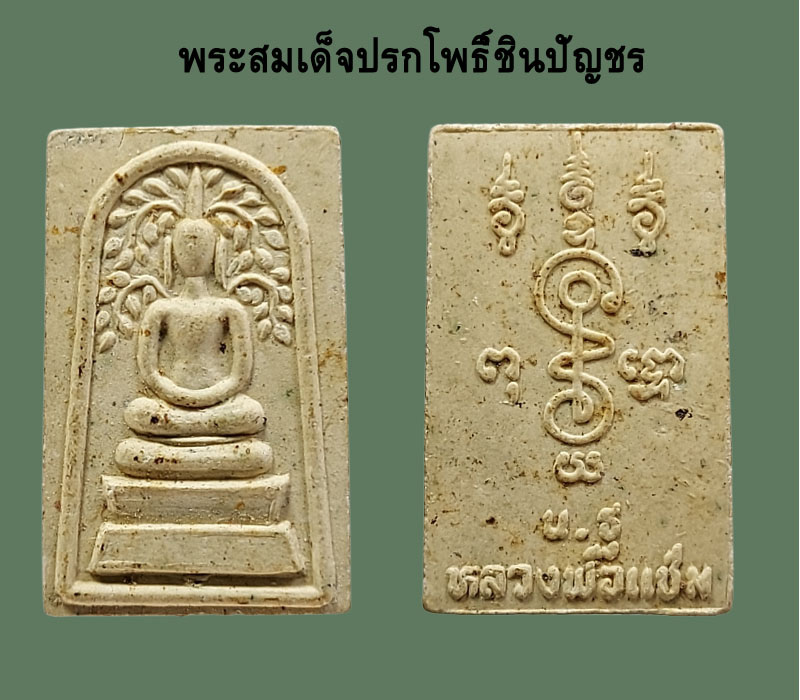 พระสมเด็จปรกโพธิ์ชินปัญชร หลวงพ่อแช่ม วัดดอนยายหอม - 2