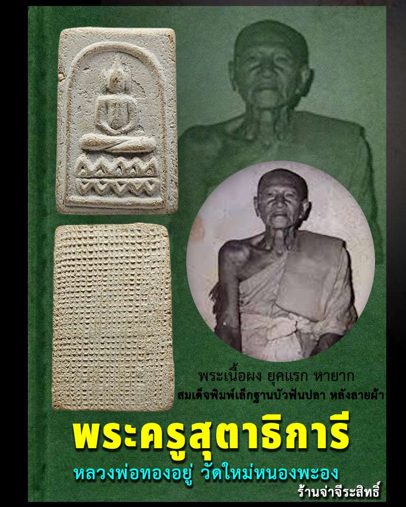 สมเด็จพิมพ์เล็กฐานบัวฟันปลา หลังลายผ้า หลวงพ่อทองอยู่ วัดใหม่หนองพะอง - 1