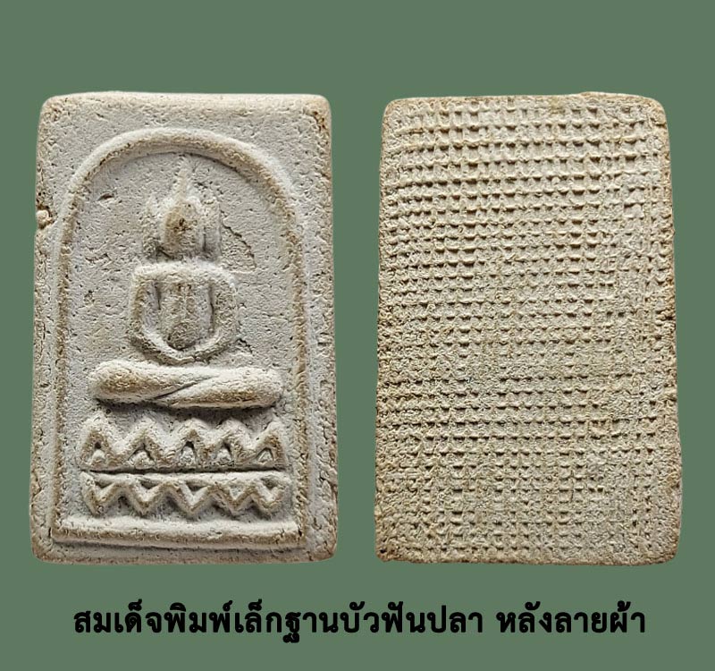 สมเด็จพิมพ์เล็กฐานบัวฟันปลา หลังลายผ้า หลวงพ่อทองอยู่ วัดใหม่หนองพะอง - 2