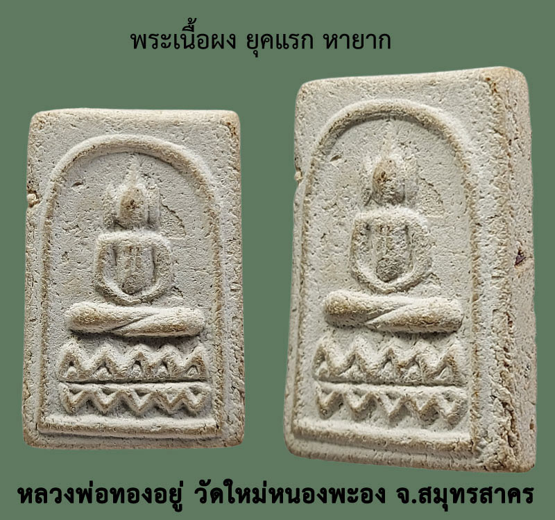 สมเด็จพิมพ์เล็กฐานบัวฟันปลา หลังลายผ้า หลวงพ่อทองอยู่ วัดใหม่หนองพะอง - 3