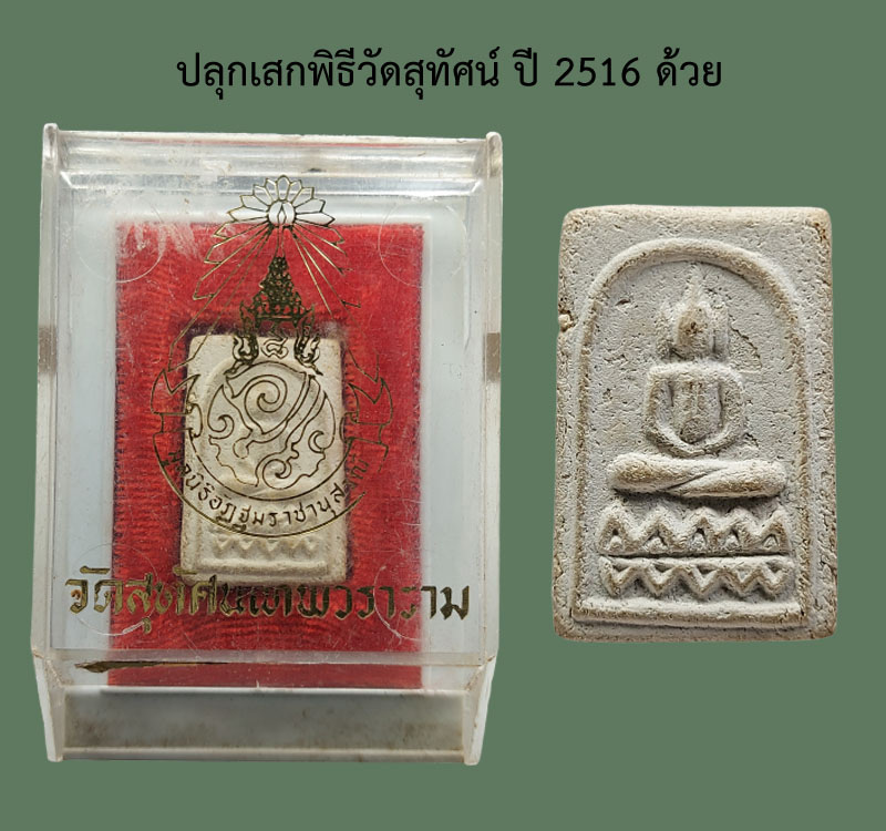 สมเด็จพิมพ์เล็กฐานบัวฟันปลา หลังลายผ้า หลวงพ่อทองอยู่ วัดใหม่หนองพะอง - 4