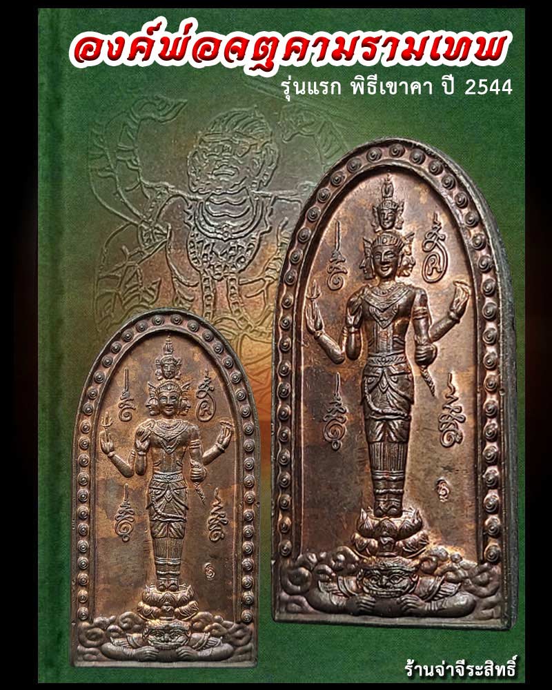 องค์พ่อจตุคามคามรามเทพ ปางเปิดโลก - 1