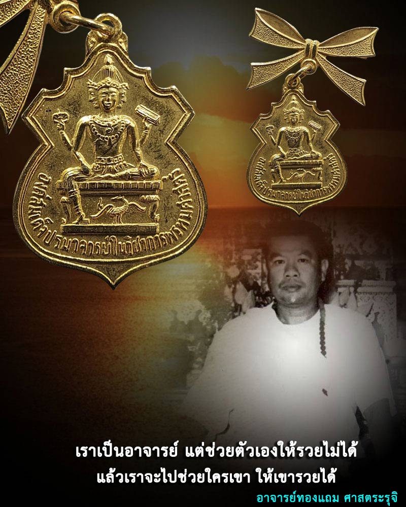 เหรียญพระพรหม อาจารย์ทองแถม ศาสตระรุจิ ปี 2518 - 1