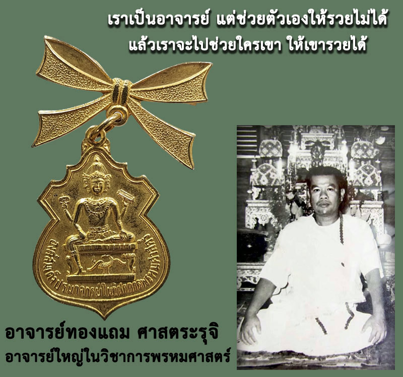 เหรียญพระพรหม อาจารย์ทองแถม ศาสตระรุจิ ปี 2518 - 3