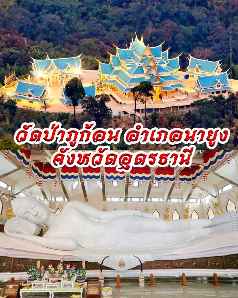 พระพุทธไสยาสน์โลกนาถศาสดามหามุนี วัดป่าภูก้อน จ.อุดรธานี - 1