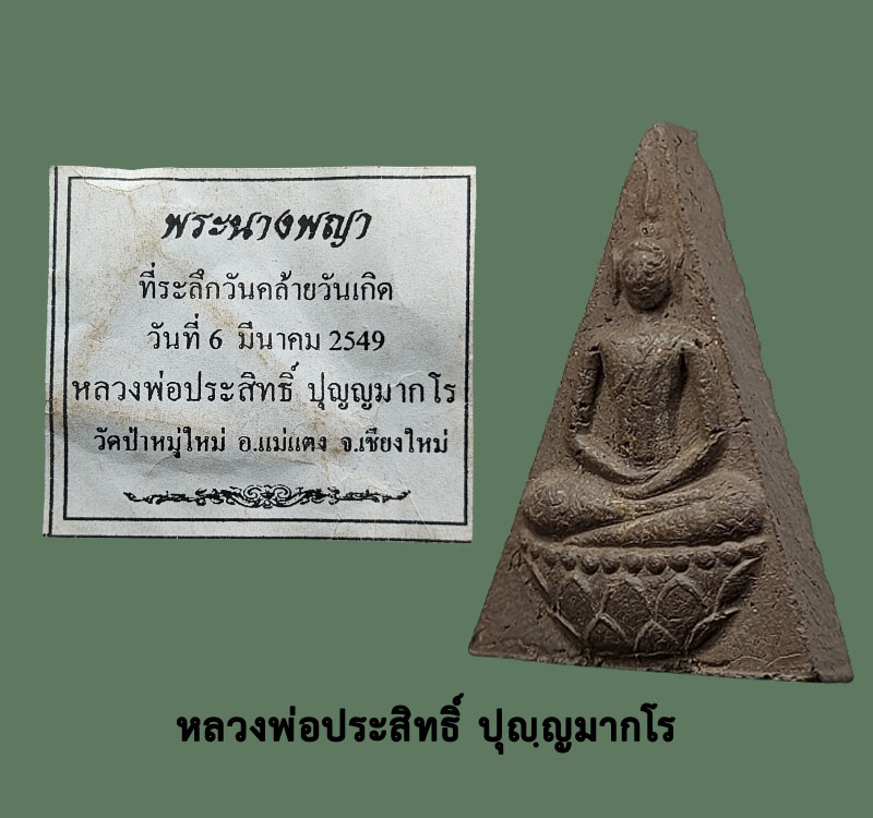 พระนางพญา หลวงพ่อประสิทธิ์ วัดป่าหมู่ใหม่ จ.เชียงใหม่ - 2