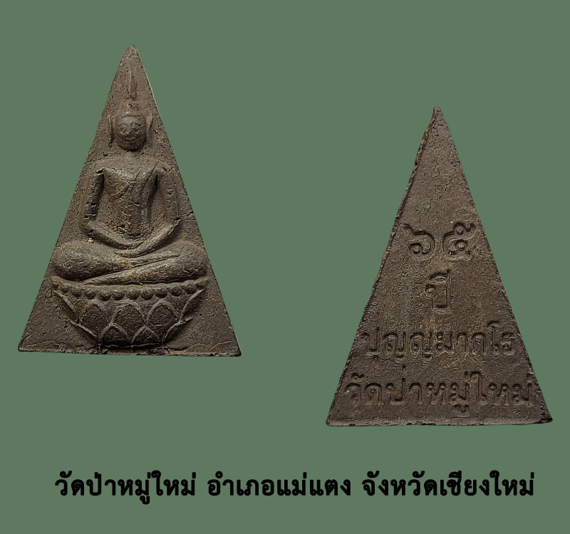 พระนางพญา หลวงพ่อประสิทธิ์ วัดป่าหมู่ใหม่ จ.เชียงใหม่ - 3