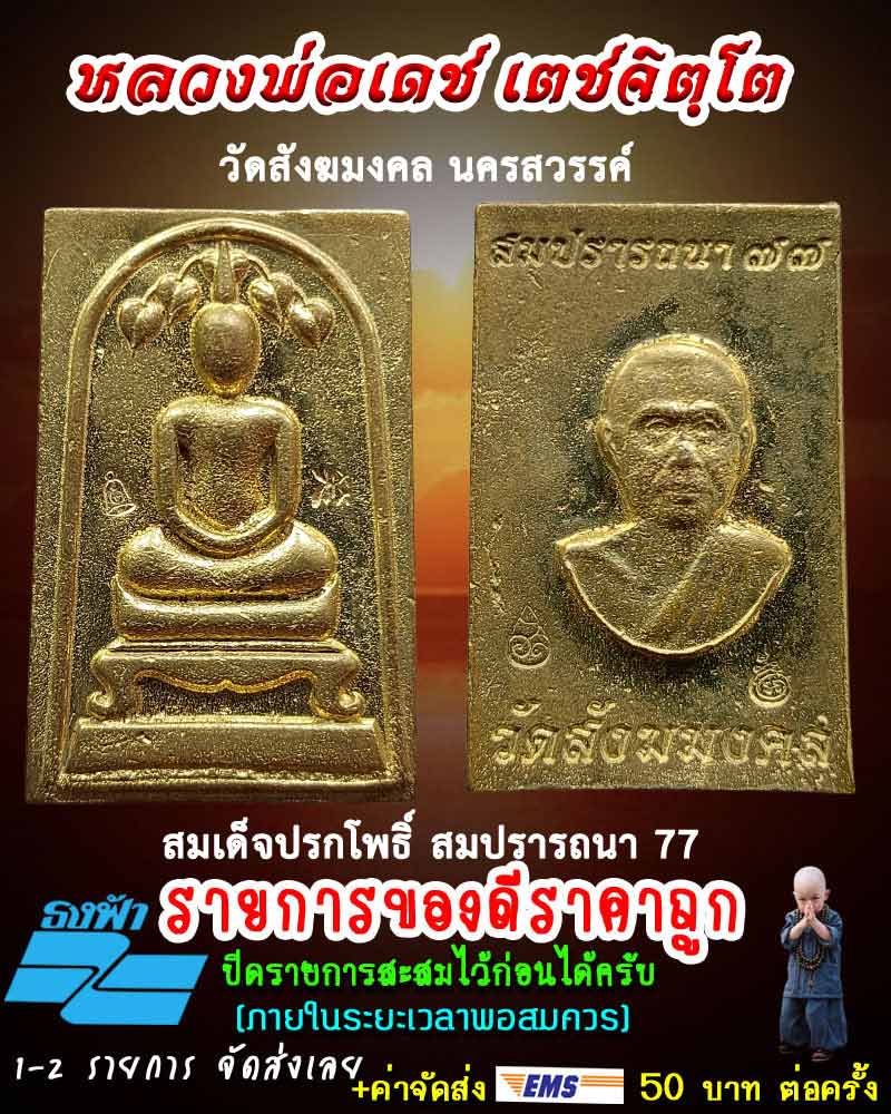 สมเด็จปรกโพธิ์ สมปรารถนา 77 หลวงพ่อเดช เตชจิตฺโต วัดสังฆมงคล นครสวรรค์  - 1