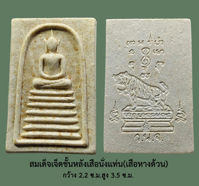 สมเด็จเจ็ดชั้นหลังเสือนั่งแท่น(เสือหางด้วน) หลวงพ่อยิด จันทสุวัณโณ วัดหนองจอก - 2