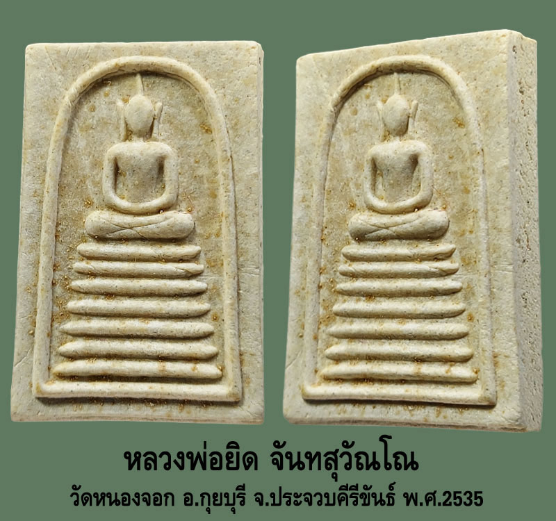 สมเด็จเจ็ดชั้นหลังเสือนั่งแท่น(เสือหางด้วน) หลวงพ่อยิด จันทสุวัณโณ วัดหนองจอก - 3