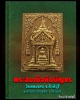 พระสมเด็จชินบัญชร วัดเทพมงคล  จ.สิงห์บุรี  ปี 2562