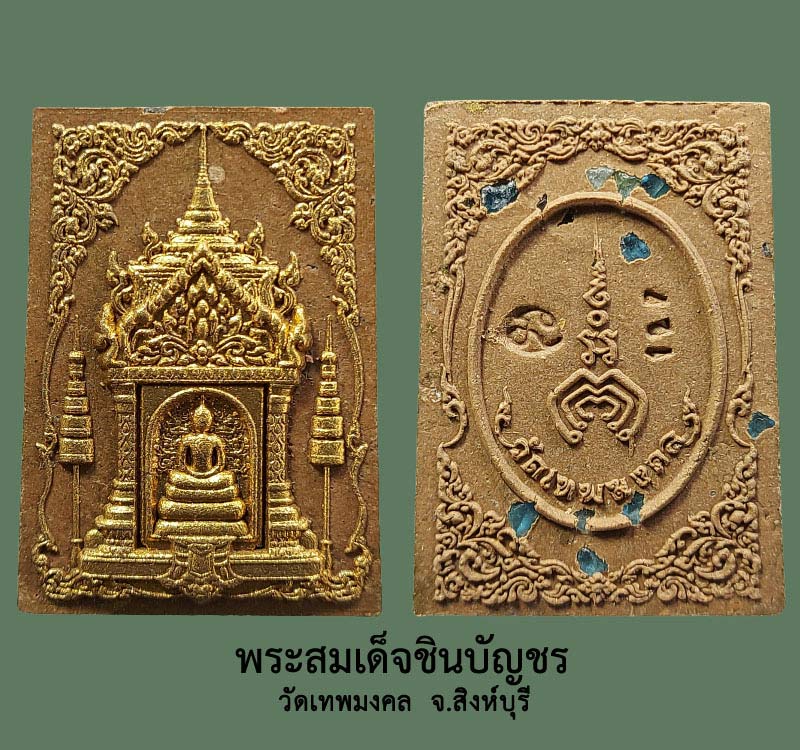 พระสมเด็จชินบัญชร วัดเทพมงคล จ.สิงห์บุรี ปี 2562 - 2