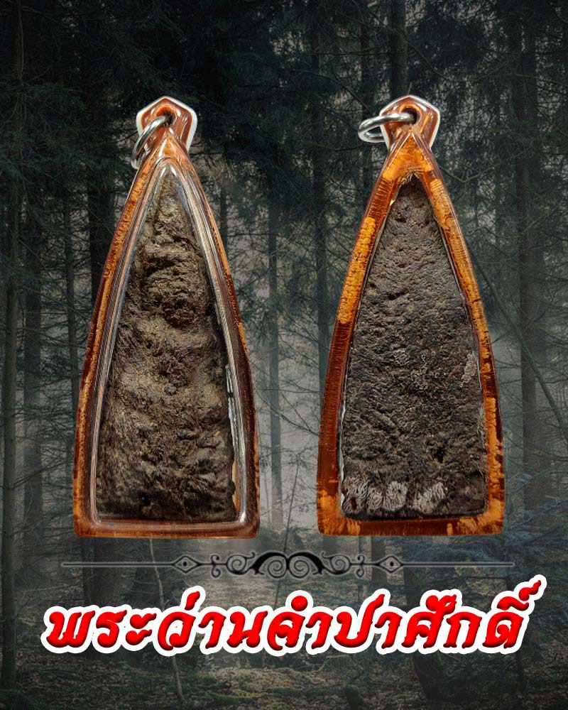 พระว่านจำปาศักดิ์  - 1