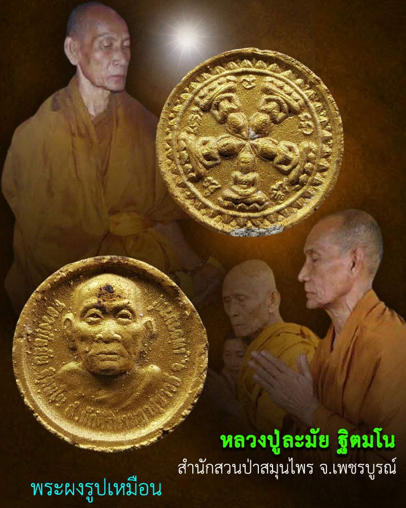 พระผงจันทร์ลอย หลวงปู่ละมัย ฐิตมโน - 1