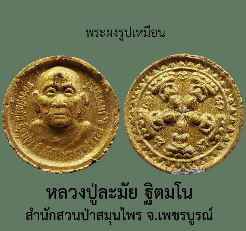 พระผงจันทร์ลอย หลวงปู่ละมัย ฐิตมโน - 2