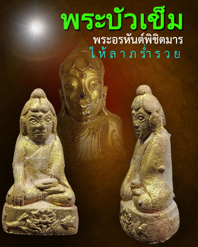 พระบัวเข็ม เนื้อผงรุ่นแรก หลวงพ่อสุพจน์ วัดคุ้งตำหนัก เพชรบุรี - 1
