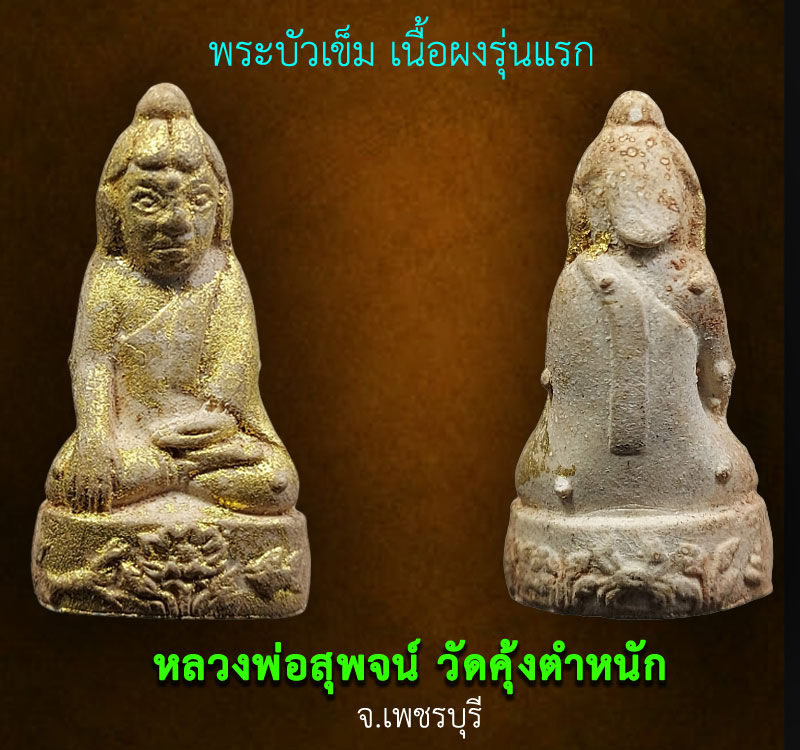 พระบัวเข็ม เนื้อผงรุ่นแรก หลวงพ่อสุพจน์ วัดคุ้งตำหนัก เพชรบุรี - 2