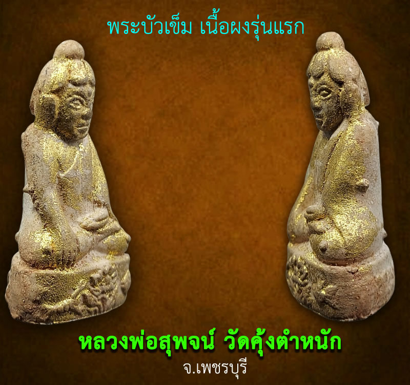 พระบัวเข็ม เนื้อผงรุ่นแรก หลวงพ่อสุพจน์ วัดคุ้งตำหนัก เพชรบุรี - 3