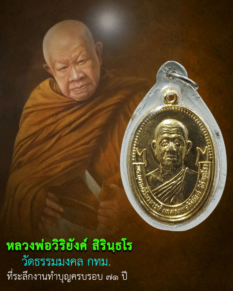เหรียญหลวงพ่อวิริยังค์ สิรินฺธโร ฉลองอายุครบ 71ปี พ.ศ.2534 - 1