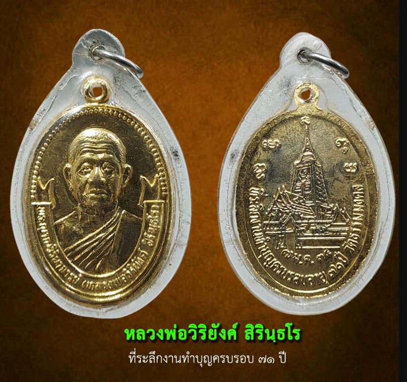เหรียญหลวงพ่อวิริยังค์ สิรินฺธโร ฉลองอายุครบ 71ปี พ.ศ.2534 - 2