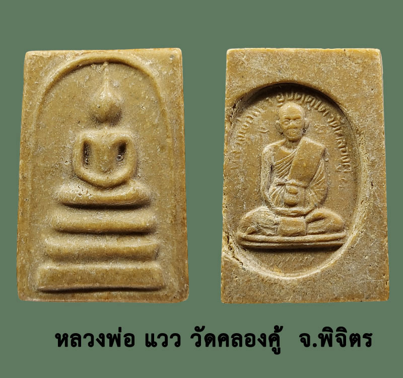พระสมเด็จ หลังรูปเหมือน หลวงพ่อ แวว วัดคลองคู้ - 2