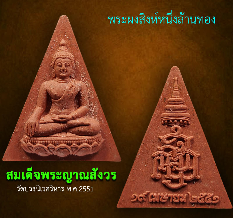 พระผงสิงห์หนึ่งล้านทอง สมเด็จพระญาณสังวร วัดบวรนิเวศวิหาร ปี2551 - 2