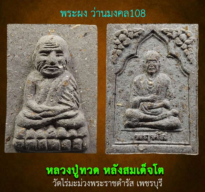 พระผงว่านมงคล108 พิมพ์หลวงปู่ทวดหลังสมเด็จโต วัดไร่มะม่วงพระราชดำรัส เพชรบุรี - 2