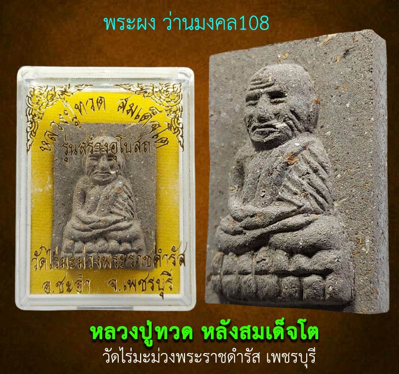 พระผงว่านมงคล108 พิมพ์หลวงปู่ทวดหลังสมเด็จโต วัดไร่มะม่วงพระราชดำรัส เพชรบุรี - 3