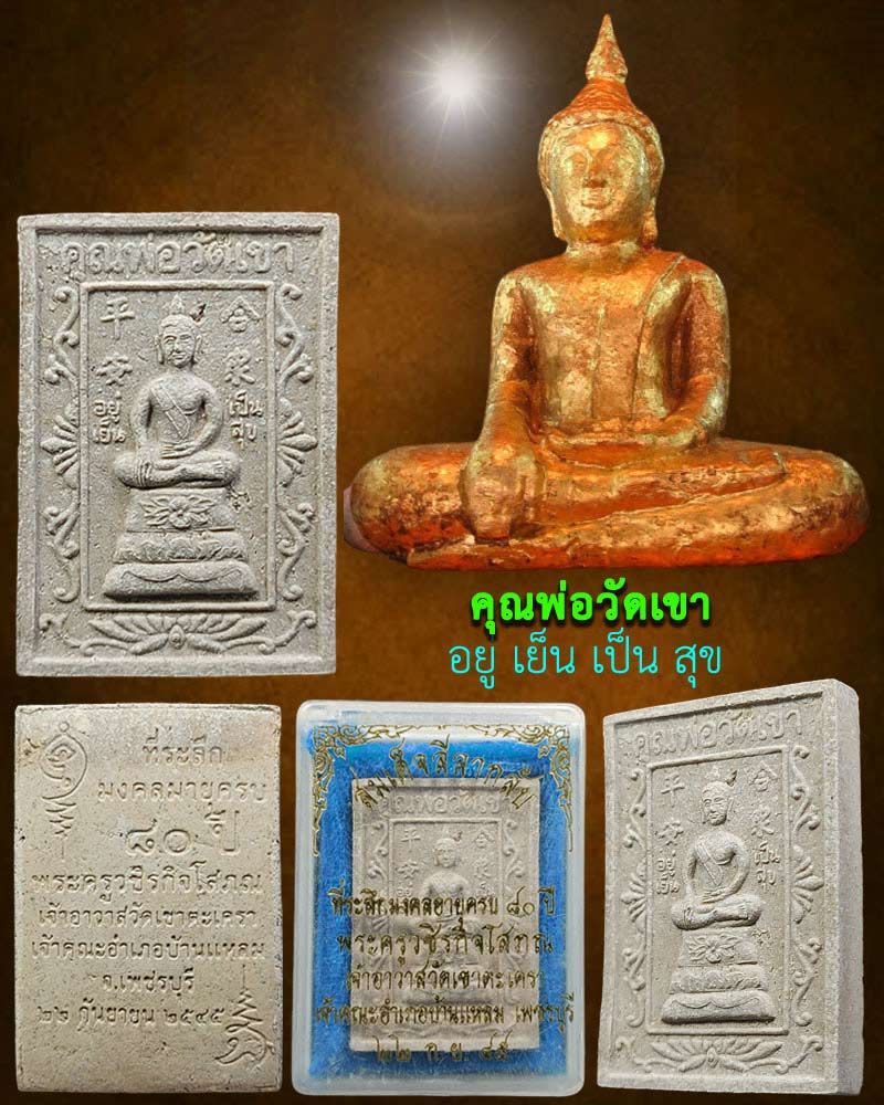 คุณพ่อวัดเขา สมเด็จลีลากลับ วัดเขาตะเครา - 1
