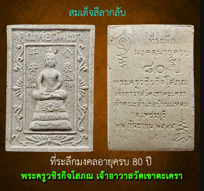 คุณพ่อวัดเขา สมเด็จลีลากลับ วัดเขาตะเครา - 2
