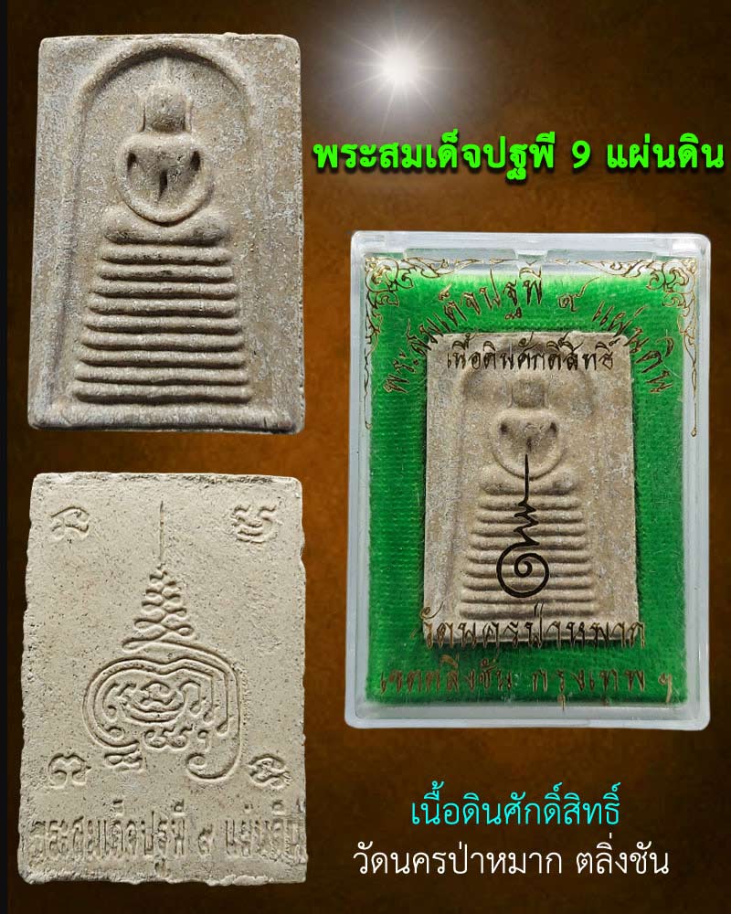 พระสมเด็จปฐพี 9 แผ่นดิน เนื้อดินศักดิ์สิทธิ์ วัดนครป่าหมาก - 1