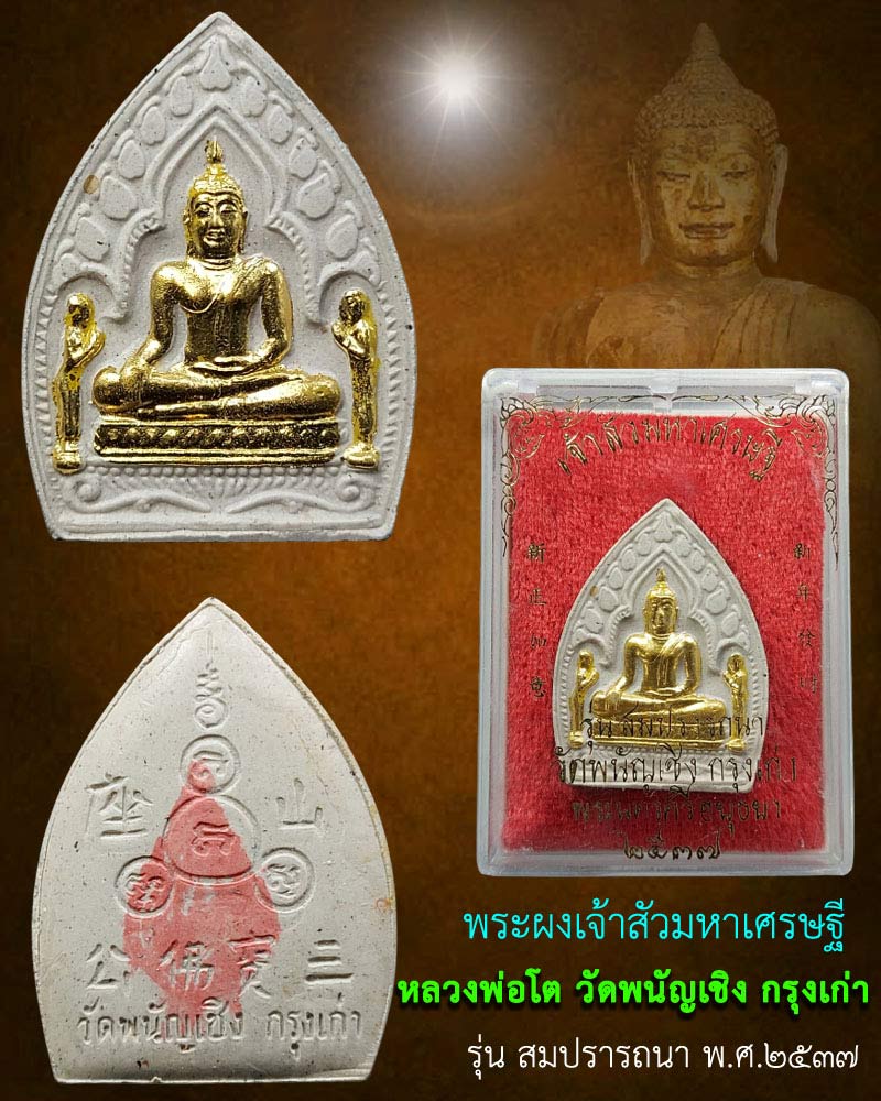พระผงเจ้าสัวมหาเศรษฐี หลวงพ่อโต วัดพนัญเชิง กรุงเก่า รุ่น สมปรารถนา ปี37 - 1