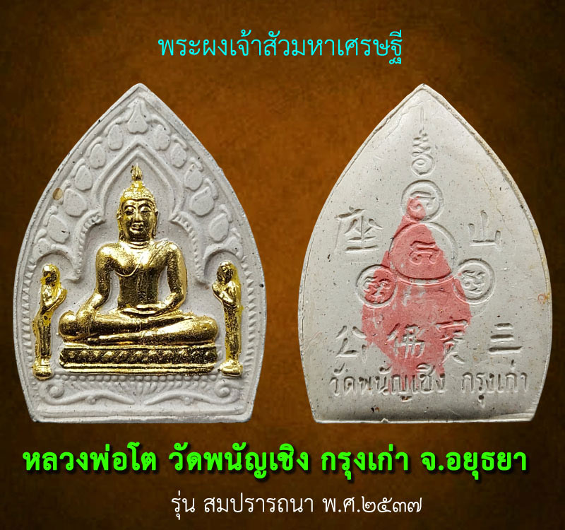 พระผงเจ้าสัวมหาเศรษฐี หลวงพ่อโต วัดพนัญเชิง กรุงเก่า รุ่น สมปรารถนา ปี37 - 2