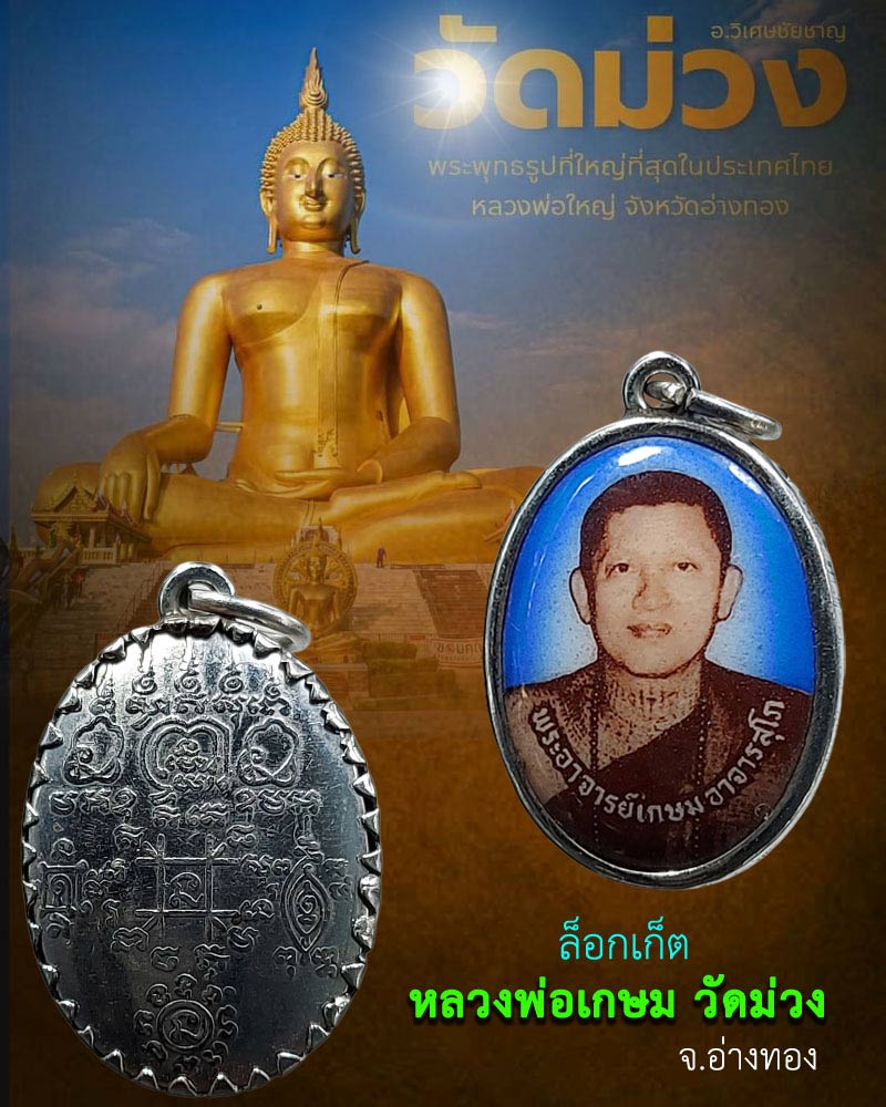 ล็อกเก็ต หลวงพ่อ เกษม วัดม่วง อ่างทอง - 1