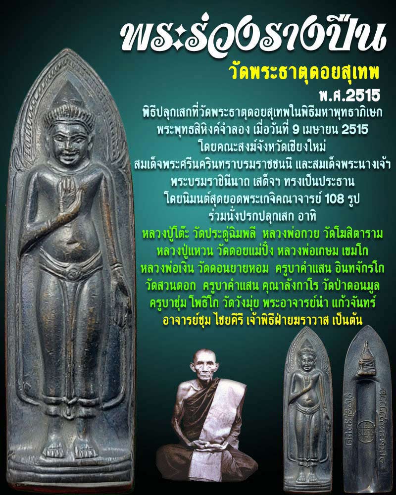 ระร่วงหลังรางปืน วัดพระธาตุดอยสุเทพ 2515 (บล็อคนิยม ฟันหนู) - 1
