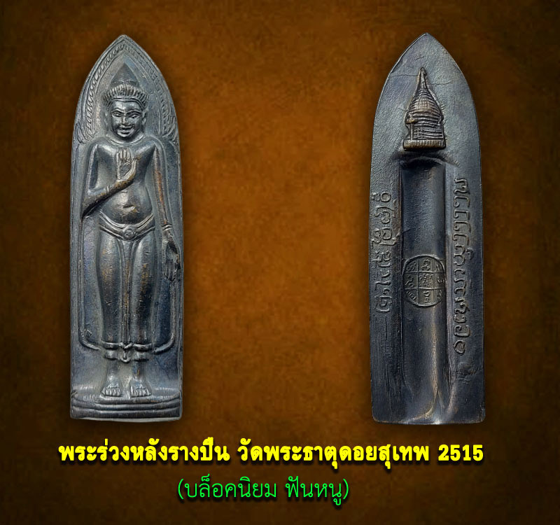 ระร่วงหลังรางปืน วัดพระธาตุดอยสุเทพ 2515 (บล็อคนิยม ฟันหนู) - 2